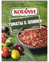 Приправа Kotanyi томаты-оливки 20 г