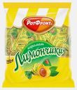 Карамель Рот фронт Лимончики 250г