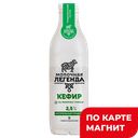 МОЛОЧНАЯ ЛЕГЕНДА Кефир 2,5% термостат 0,9л пл/бут (КМК):6