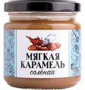 Десерт Мягкая карамель Царская ягода солёная, 220 г