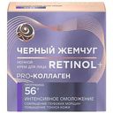 Крем для лица ночной Чёрный Жемчуг Retinol+ интенсивное омоложение 56+, 50мл