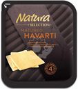 Сыр Natura Selection Matured Havarti выдержанный нарезка 45% БЗМЖ 150г