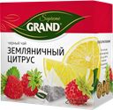 Чай ГРАНД СУПРИМ черный байховый Земляничный цитрус, 20пирамидок 