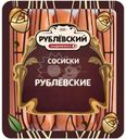Сосиски Рублевский вареные 430г