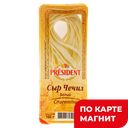 Сыр чечил PRESIDENT белый, спагетти, 35%, 100г