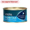 Икра минтая РУССКОЕ МОРЕ, пробойная соленая, 130г