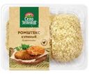 Ромштекс куриный Село Зеленое охлажденный 400г