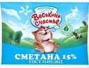 Сметана Васькино Счастье 15% БЗМЖ 250г