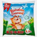 Кефир Васькино счастье 2.5% 450г