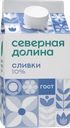 Сливки СЕВЕРНАЯ ДОЛИНА 10%, без змж, 400г