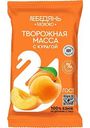 Творожная масса обезжиренная Лебедяньмолоко с курагой, 180г