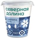 Сметана Северная Долина 20%, 300г