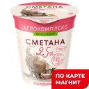 Сметана АГРОКОМПЛЕКС 25%, 300г