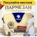 Сыр Laime Пармезан твёрдый, 45%, 100 г