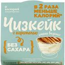 Суфле 0 калорий Чизкейк с карамелью без сахара, 100г