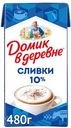 Сливки Домик в деревне 10% БЗМЖ 480г