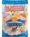 Зефир воздушный Зефирюшки Спагетти, 80 г