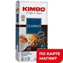 KIMBO AROMA CLASSICO Кофе молотый 250г в/уп:10