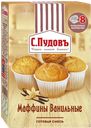 Маффины С.ПУДОВЪ ванильные, 250г