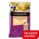 СЫРОБОГАТОВ Сыр Король сыров топл мол 40% 200г п/п(Перв):8