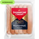 Сосиски Владимирский стандарт Молочные, 600 г