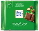 Шоколад Ritter Sport молочный лесной орех 100 г