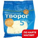 ПЕРШИНСКОЕ Творог 5% 250г стаб/бэг (Тюменьмолоко):8