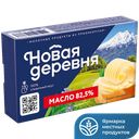 НОВАЯ ДЕРЕВНЯ Масло сливочное 82,5% 180г 