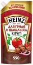 Кетчуп Heinz Гриль и шашлык для мяса 550 г