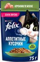 Корм влажный для взрослых кошек FELIX Аппетитные кусочки Кролик в желе, 75г