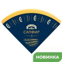 Сыр Сапфир БРЕСТ-ЛИТОВСК 4 месячной выдержки  