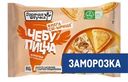 Чебупицца Горячая штучка курочка по-итальянски замороженная, 250г