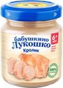 Пюре мясное БАБУШКИНО ЛУКОШКО Кролик, с 6 месяцев, 100г