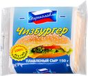 СЫР ПЛАВЛЕНЫЙ Чизбургер/Сэндвич, 40% , ря~<занский ЗПС), 150г