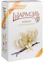Зефир Шармэль с ароматом ванили, 255 г