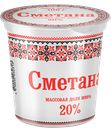 Сметана СЛАВЯНСКИЕ КРУЖЕВА 20%, 300г
