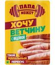 Ветчина Папа может Хочу Ветчину с индейкой нарезка, 100г