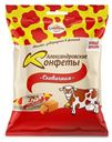 Конфеты Александровские коровки Сливочные 250 г