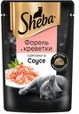 Корм для кошек SHEBA форель-креветка в соусе, 75г