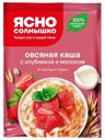 Каша быстрого приготовления Ясно солнышко овсяная 45г с клубникой и молоком