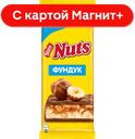 NUTS Шоколад молочный с фундуком и начинкой 180г:10