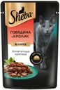Влажный корм для кошек Sheba Ломтики в соусе с говядиной и кроликом, 75г