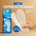 Термостельки, Happy Foot, 1 пара