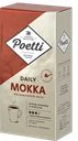 Кофе POETTI Daily Mokka молотый, 250г