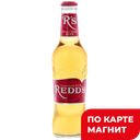 REDDS Пивной Напиток 0,33л с/б(Москва-эфес):24