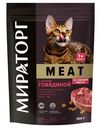 Корм сухой Мираторг Meat для кошек старше 1 года с сочной говядиной, 300г