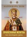 Календарь отрывной Атберг 98 Молитвы, 7,7×11,4см