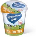 Сметана «Искренне Ваш» 20%, 315 г