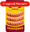 ПАПА МОЖЕТ Сосиски Запеченые из отборного мяса 360г(ОМПК):8
