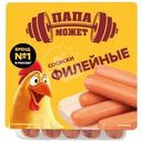 Сосиски Папа может Филейные из мяса птицы вареные 330г
